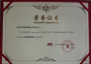 "2015中國(guó)錫行業(yè)企業(yè)評(píng)選”,興鴻泰被評(píng)為優(yōu)秀錫原料產(chǎn)品供應(yīng)商！ 