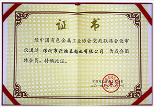 中國(guó)有色金屬工業(yè)協(xié)會(huì)會(huì)員